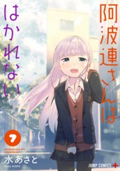 阿波連さんははかれない 7 のサムネイル