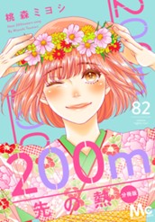 200m先の熱 分冊版 82 のサムネイル