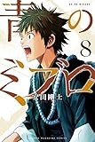 青のミブロ(8) (講談社コミックス)