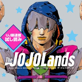 The JOJOLands／UJ新連載試し読み