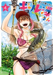釣って食べたいギャル澤さん 4 のサムネイル