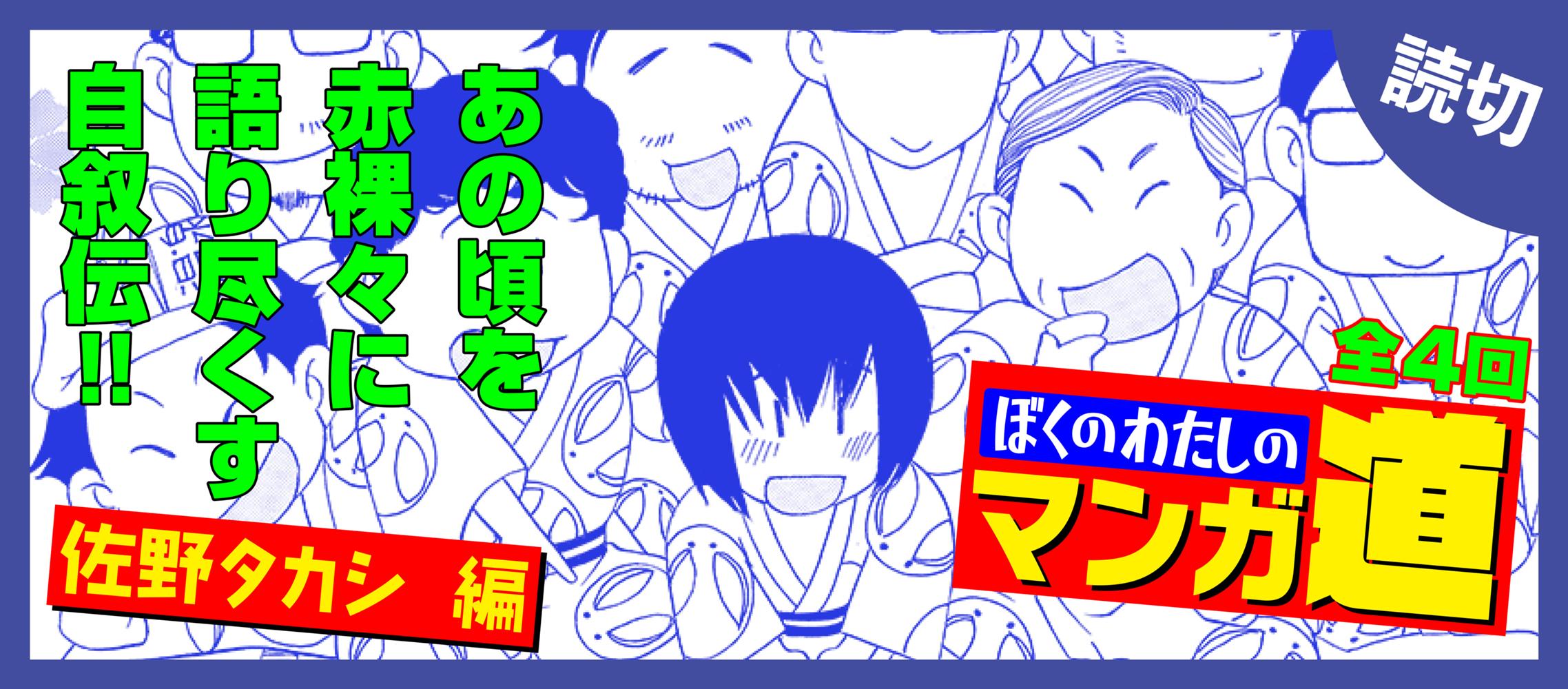 ぼくのわたしのマンガ道