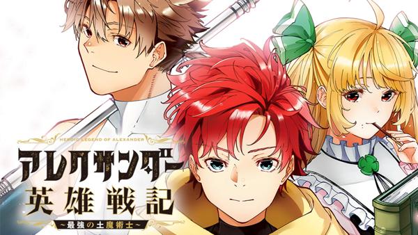 アレクサンダー英雄戦記～最強の土魔術士～