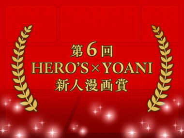 第6回 HERO'S×YOANI新人漫画賞