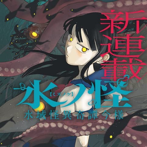 水ノ怪-水域怪異奇譚今様-