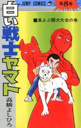 白い戦士ヤマト 集英社版 16 - 高橋よしひろ | 少年ジャンプ＋