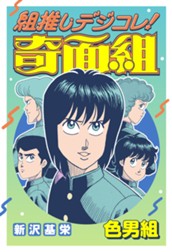 組推しデジコレ！奇面組 色男組 のサムネイル