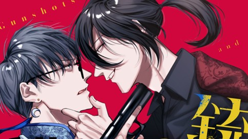 銃声とロマンス
