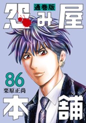 怨み屋本舗 通巻版 86 のサムネイル