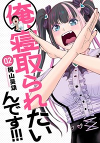 俺、寝取られたいんです!!!　２ (バンチコミックス)