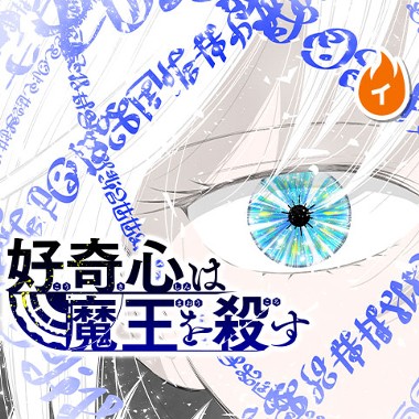 好奇心は魔王を殺す