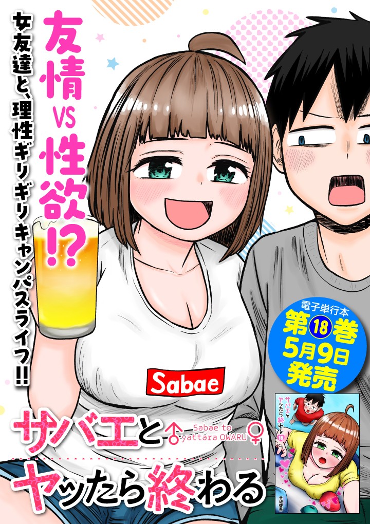 サバエとヤッたら終わる