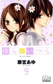 僕らはいつも 9 のサムネイル