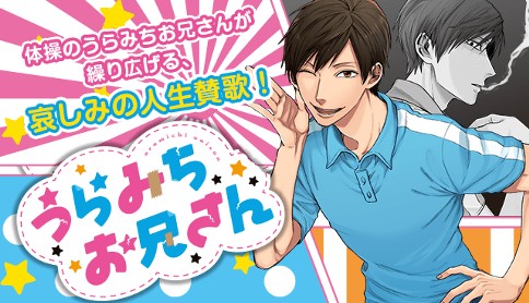 うらみちお兄さん