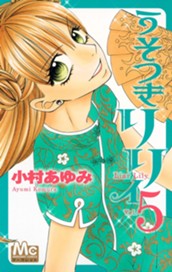 うそつきリリィ 5 のサムネイル