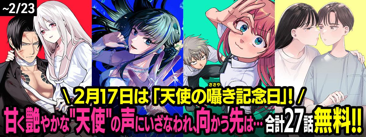 「天使の囁き」記念日特集