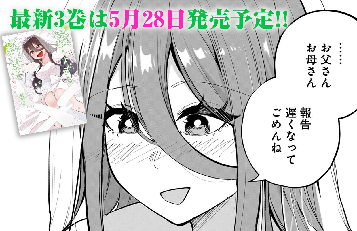 愛しすぎる新妻