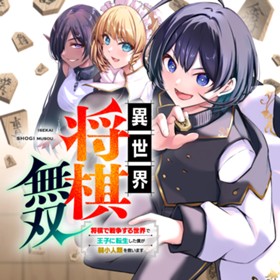 異世界将棋無双～将棋で戦争する世界で王子に転生した僕が弱小人類を救います～