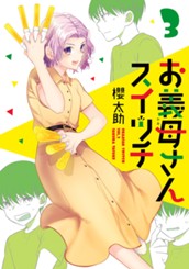 お義母さんスイッチ 3 のサムネイル