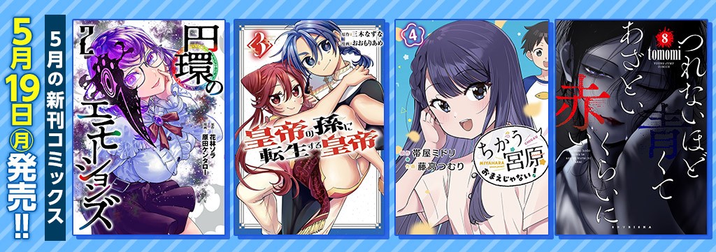 5月の新刊コミックス