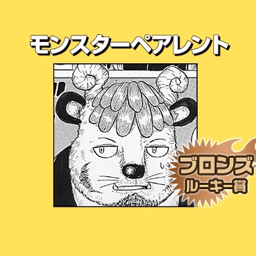 モンスターペアレント/2017年8月期ブロンズルーキー賞 - 士雄崎山