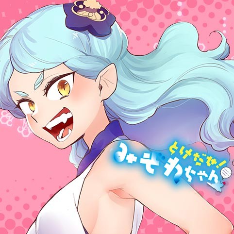 番外編11 とけだせ みぞれちゃん 足袋はなお 少年ジャンプ