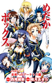 めだかボックス カラー版 PART7 未来へのブーケトス編 のサムネイル
