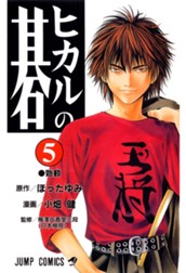 ヒカルの碁 5 のサムネイル