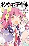 キング・オブ・アイドル（６） (少年サンデーコミックス)