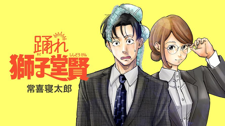 踊れ獅子堂賢