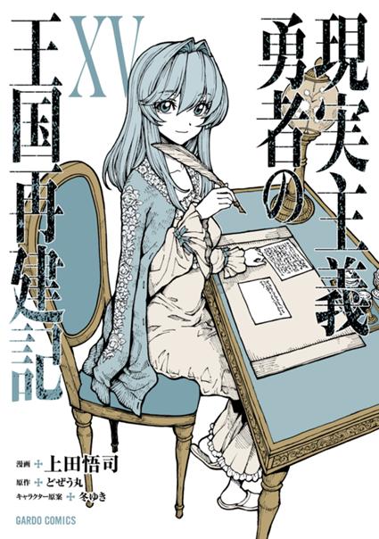 現実主義勇者の王国再建記ⅩⅤ