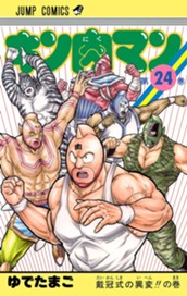 キン肉マン 24 のサムネイル