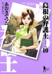 島根の弁護士 10 のサムネイル