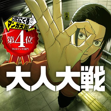 大人大戦