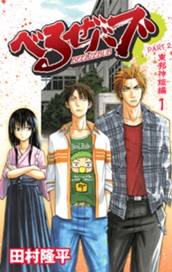 べるぜバブ カラー版 東邦神姫編 1 のサムネイル