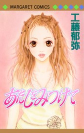 あたしをみつけて のサムネイル