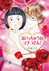 まいっちゃうわマチコさん！ 1 のサムネイル