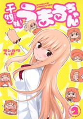 干物妹！うまるちゃん 2 のサムネイル