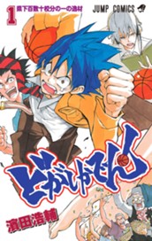 どがしかでん！ 1 のサムネイル