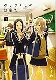 ゆりづくしの教室で（1） (百合姫コミックス)