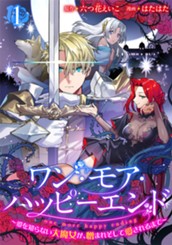 ワン・モア・ハッピーエンド～愛を知らない大魔女が、憎まれそして愛されるまで～ 1 のサムネイル