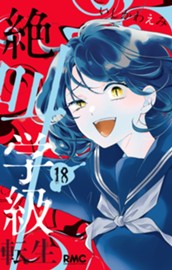 絶叫学級 転生 18 のサムネイル