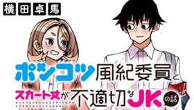 ポンコツ風紀委員とスカート丈が不適切なＪＫの話