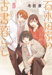 百木田家の古書暮らし 5 のサムネイル