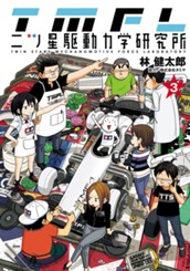 二ツ星駆動力学研究所 カラー版 3 のサムネイル