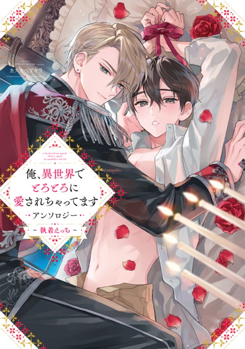 俺、異世界でとろとろに愛されちゃってます アンソロジー ～執着えっち～