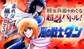 風の戦士ダン