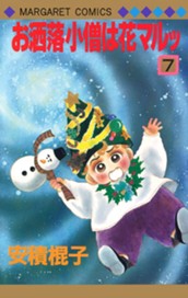 お洒落小僧は花マルッ 7 のサムネイル