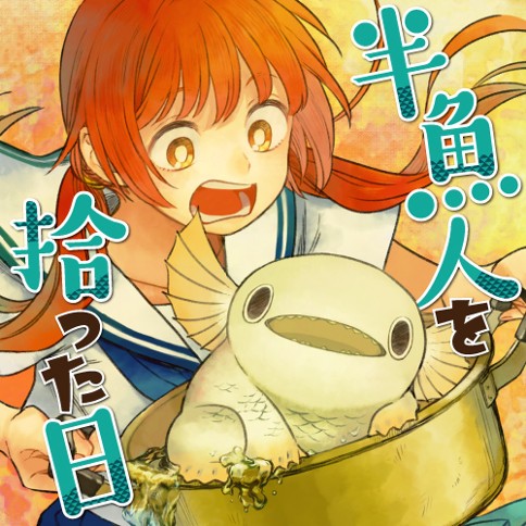 半魚人を拾った日