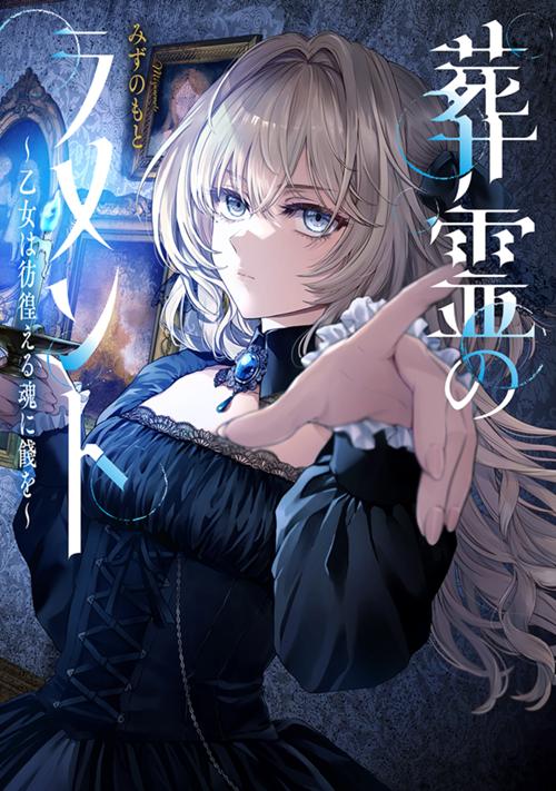 葬霊のラメント　～乙女は彷徨える魂に餞を～